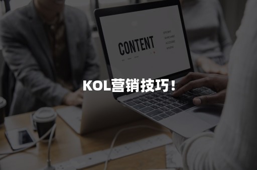 KOL营销技巧！