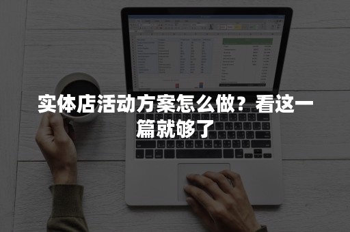 实体店活动方案怎么做？看这一篇就够了