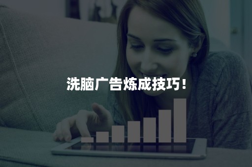 洗脑广告炼成技巧！