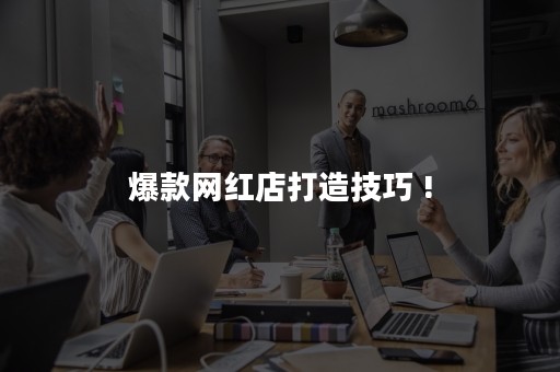 爆款网红店打造技巧 !