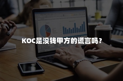 KOC是没钱甲方的谎言吗？