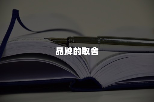 品牌的取舍