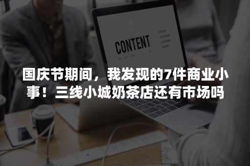 国庆节期间，我发现的7件商业小事！三线小城奶茶店还有市场吗？