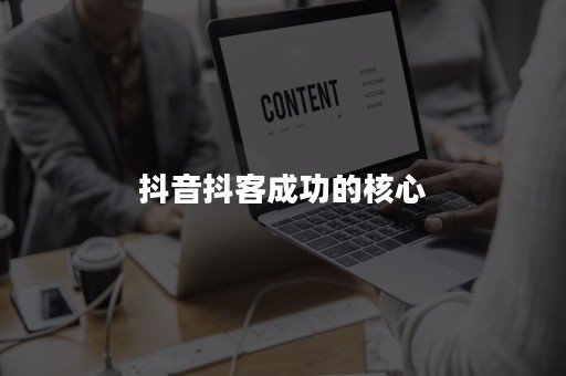 抖音抖客成功的核心