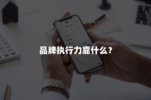 品牌执行力靠什么？