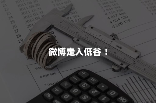 微博走入低谷 ！