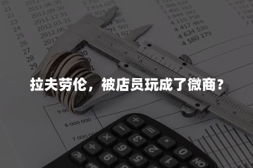 拉夫劳伦，被店员玩成了微商？