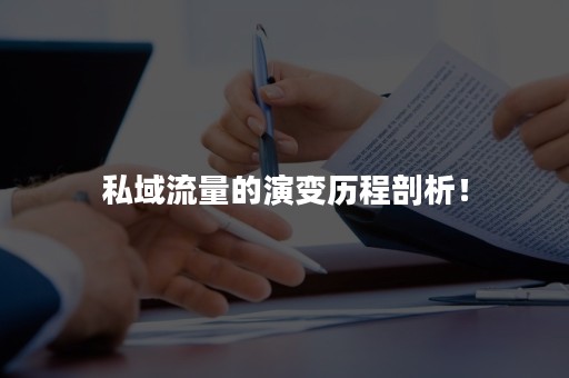 私域流量的演变历程剖析！