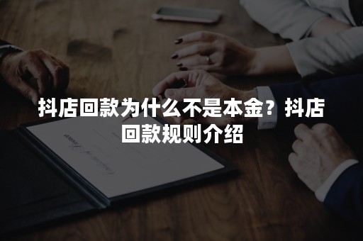 抖店回款为什么不是本金？抖店回款规则介绍