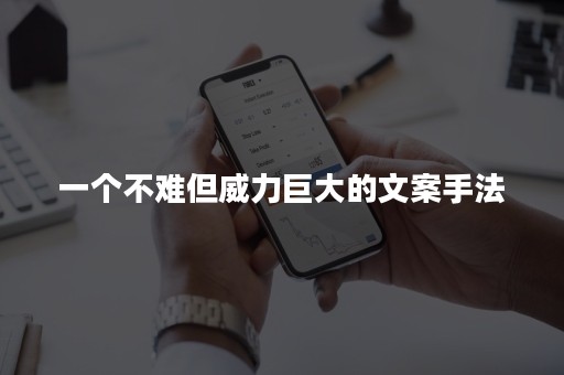 一个不难但威力巨大的文案手法