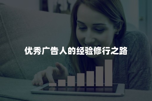 优秀广告人的经验修行之路