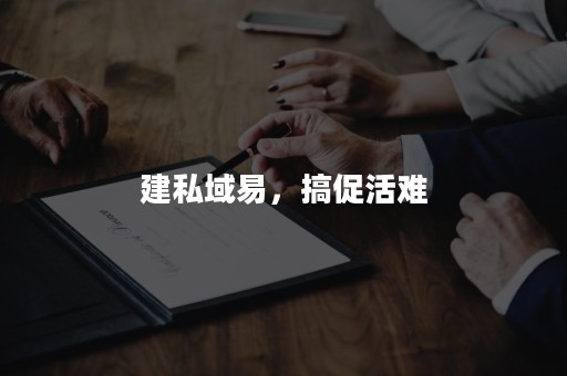 建私域易，搞促活难