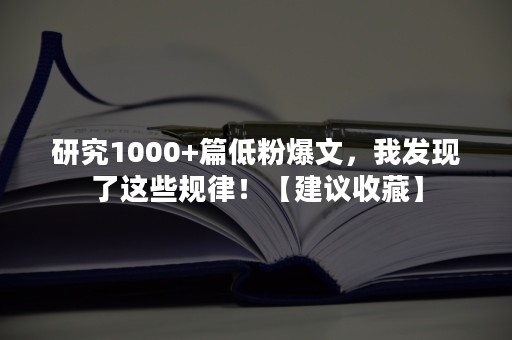 研究1000+篇低粉爆文，我发现了这些规律！【建议收藏】