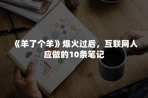 《羊了个羊》爆火过后，互联网人应做的10条笔记