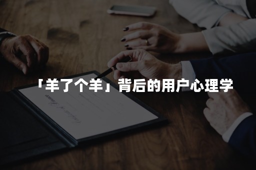「羊了个羊」背后的用户心理学