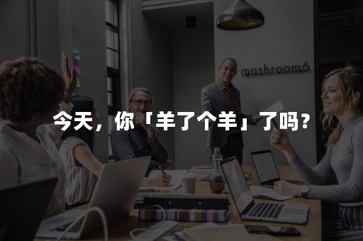 今天，你「羊了个羊」了吗？