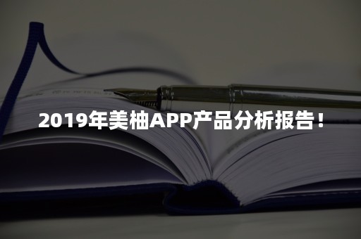 2019年美柚APP产品分析报告！