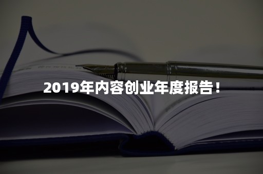 2019年内容创业年度报告！