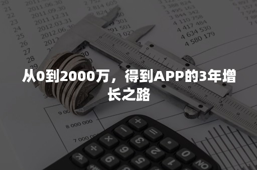 从0到2000万，得到APP的3年增长之路