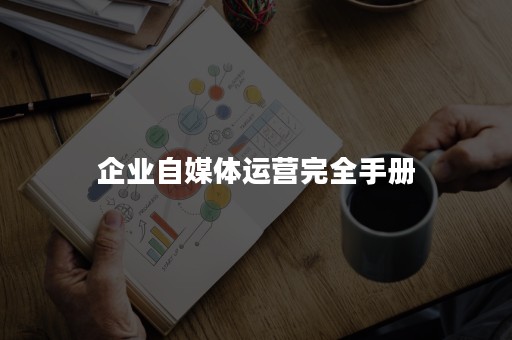 企业自媒体运营完全手册