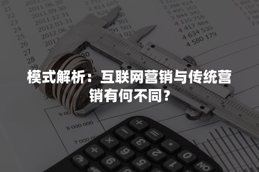 模式解析：互联网营销与传统营销有何不同？