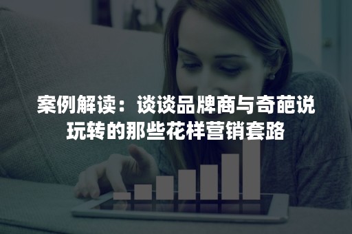 案例解读：谈谈品牌商与奇葩说玩转的那些花样营销套路