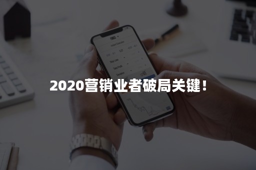 2020营销业者破局关键！