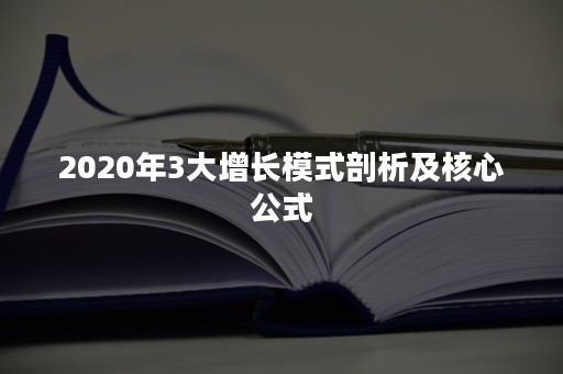 2020年3大增长模式剖析及核心公式