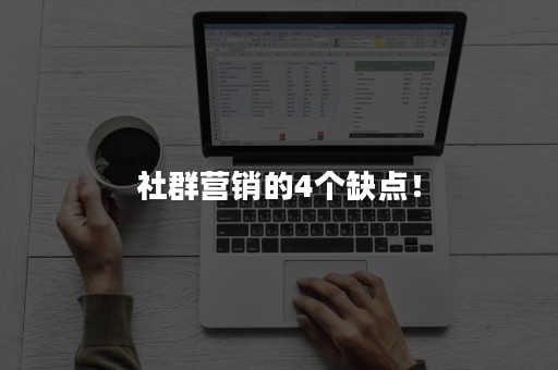 社群营销的4个缺点！