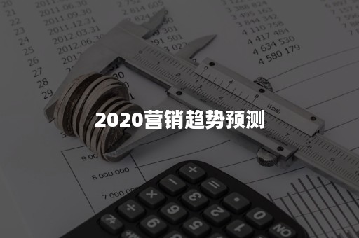 2020营销趋势预测