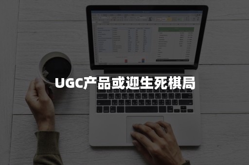 UGC产品或迎生死棋局