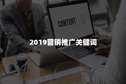 2019营销推广关键词