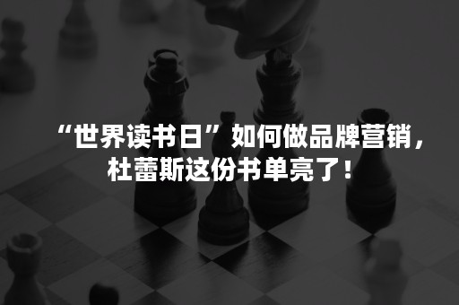 “世界读书日”如何做品牌营销，杜蕾斯这份书单亮了！