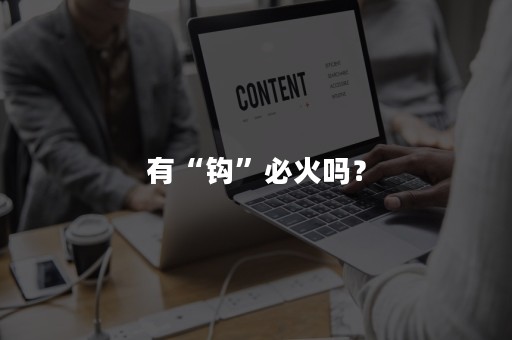 有“钩”必火吗？