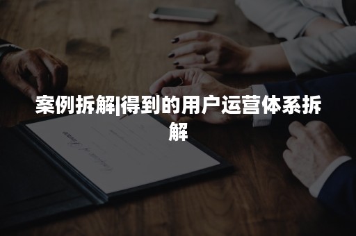 案例拆解|得到的用户运营体系拆解