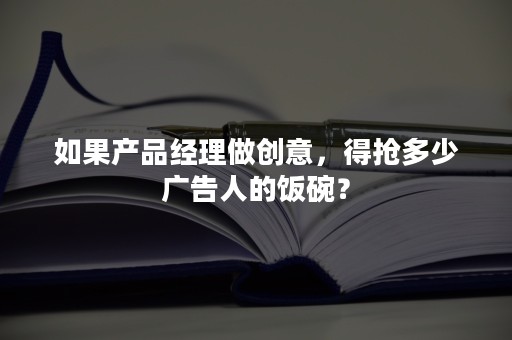 如果产品经理做创意，得抢多少广告人的饭碗？