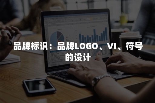 品牌标识：品牌LOGO、VI、符号的设计