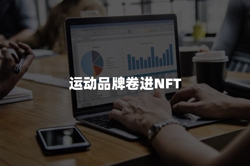 运动品牌卷进NFT