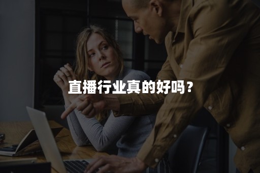 直播行业真的好吗？