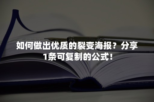 如何做出优质的裂变海报？分享1条可复制的公式！