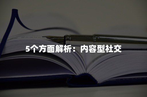 5个方面解析：内容型社交