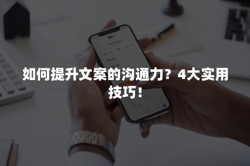 如何提升文案的沟通力？4大实用技巧！