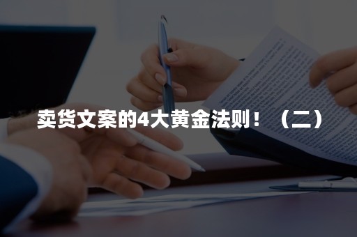 卖货文案的4大黄金法则！（二）