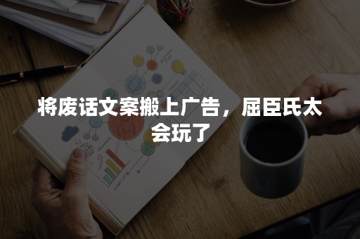 将废话文案搬上广告，屈臣氏太会玩了