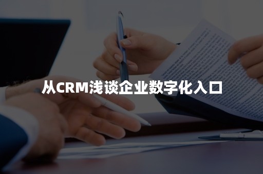 从CRM浅谈企业数字化入口