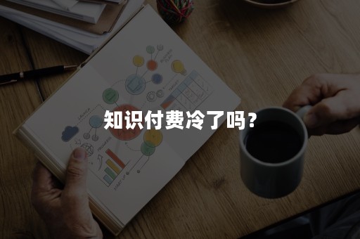 知识付费冷了吗？