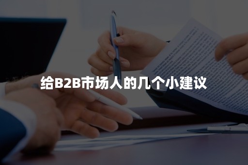 给B2B市场人的几个小建议