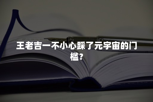 王老吉一不小心踩了元宇宙的门槛？