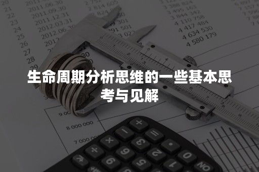 生命周期分析思维的一些基本思考与见解