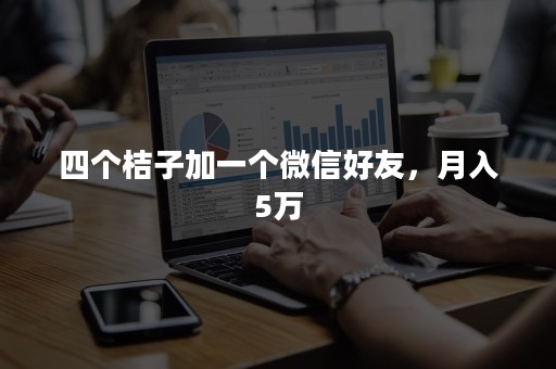 四个桔子加一个微信好友，月入5万